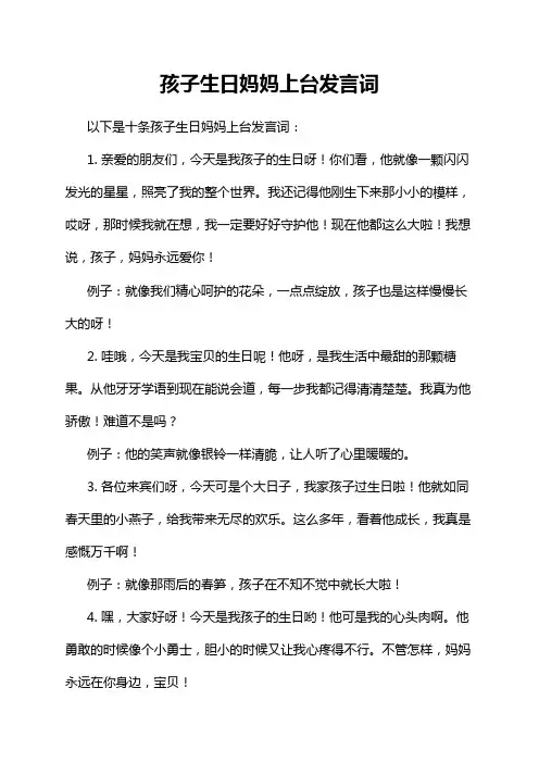 孩子生日妈妈上台发言词