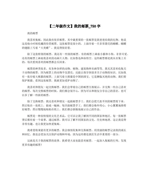【二年级作文】我的邮票_750字