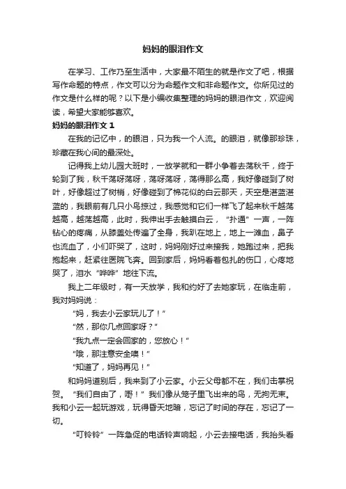妈妈的眼泪作文（3篇）