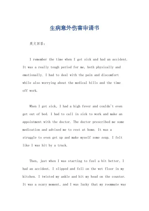 生病意外伤害申请书