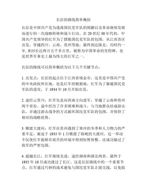 长征的路线简单概括
