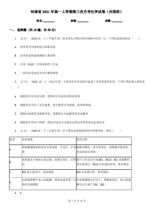河南省2021年高一上学期第三次月考化学试卷(兴国班)