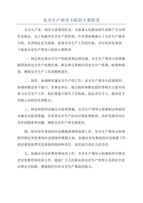 安全生产领导小组的主要职责