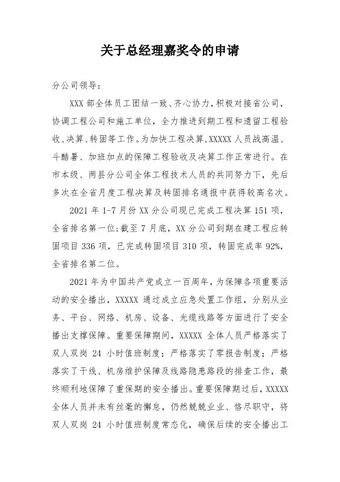 关于总经理嘉奖令的申请