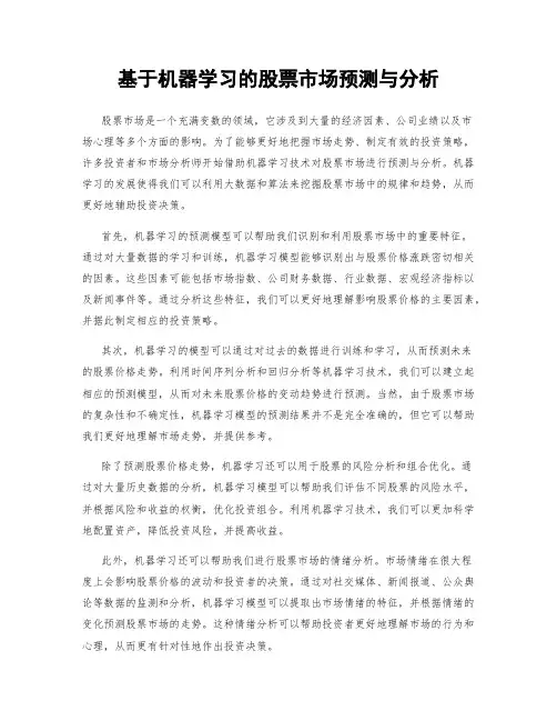 基于机器学习的股票市场预测与分析