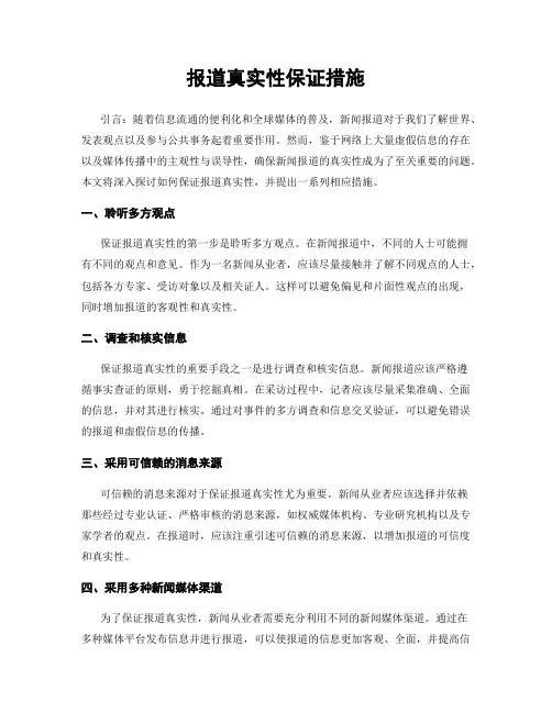 报道真实性保证措施