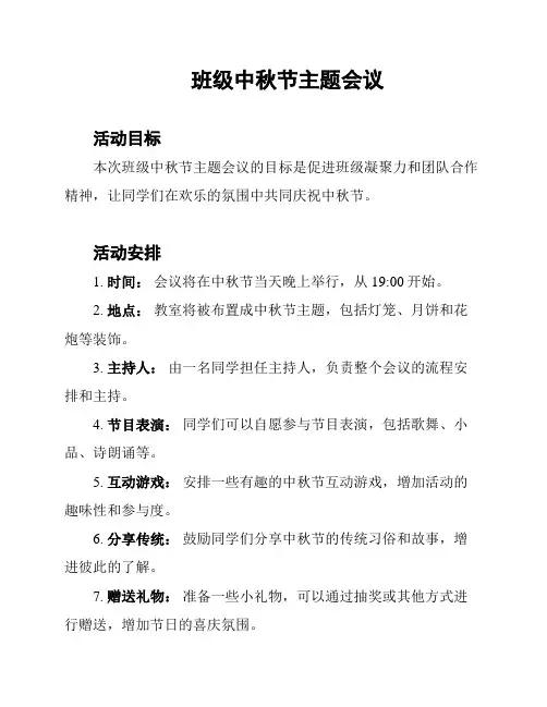 班级中秋节主题会议