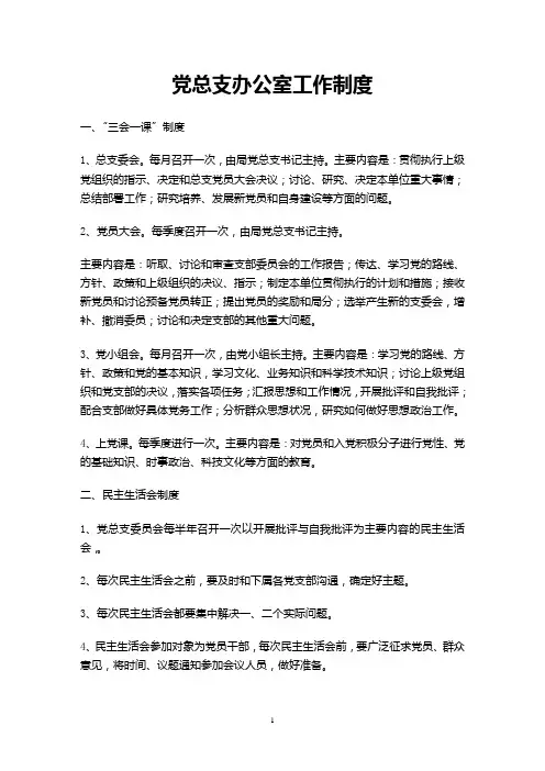 党总支办公室工作制度