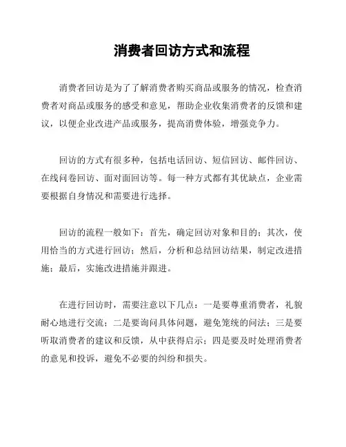 消费者回访方式和流程