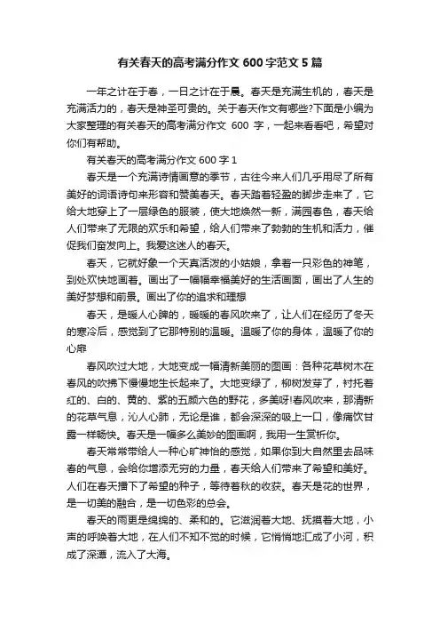 有关春天的高考满分作文600字范文5篇