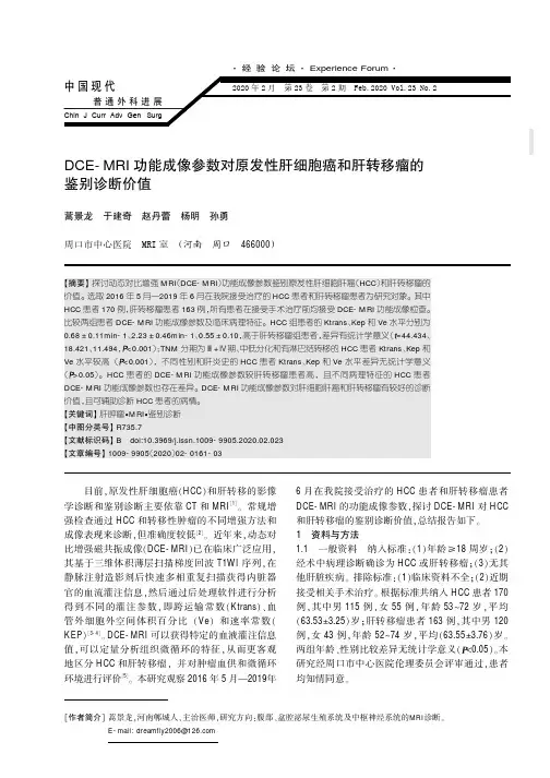 DCE-MRI功能成像参数对原发性肝细胞癌和肝转移瘤的鉴别诊断价值