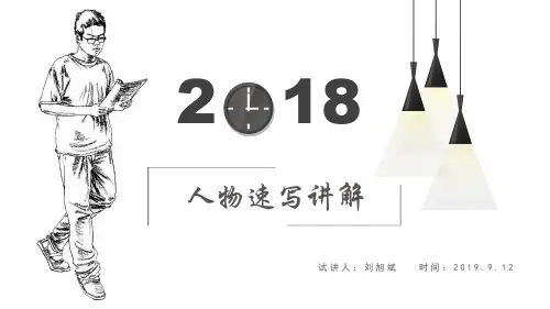 人物速写课件