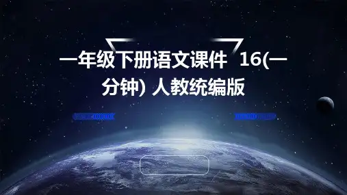 一年级下册语文课件++16(一分钟)+人教统编版