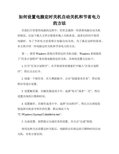 如何设置电脑定时关机自动关机和节省电力的方法