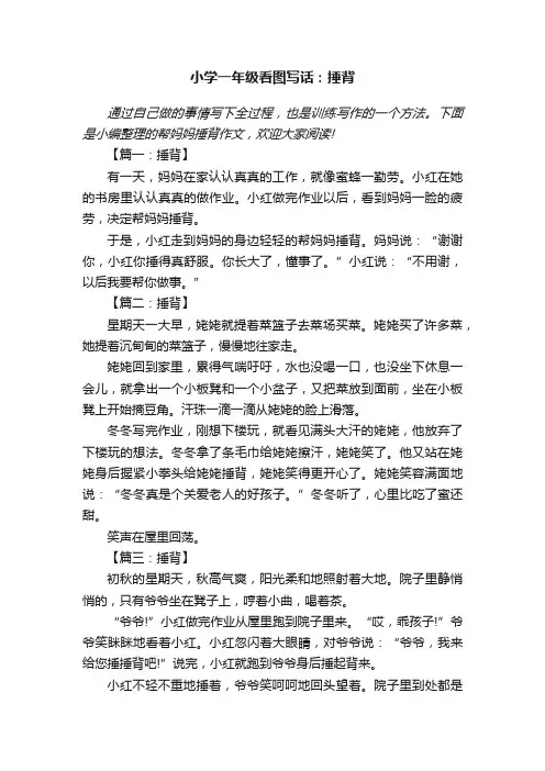 小学一年级看图写话：捶背