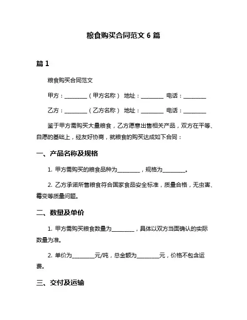 粮食购买合同范文6篇