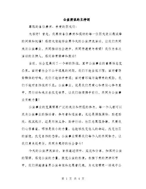 公益演说的主持词（2篇）