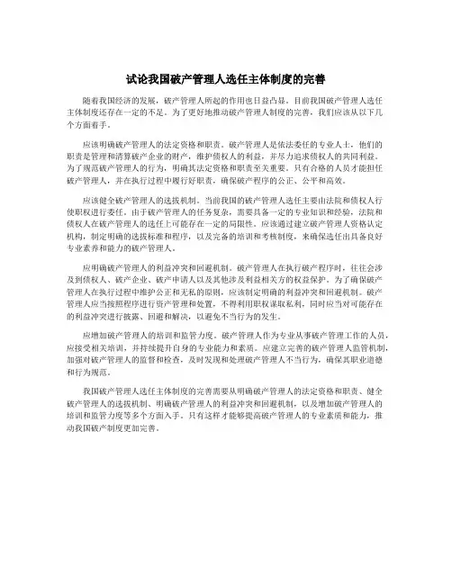 试论我国破产管理人选任主体制度的完善
