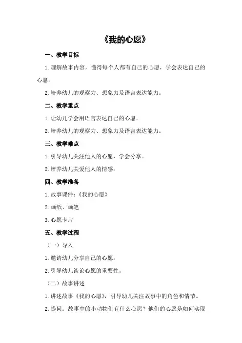 2024年幼儿大班语言公开课教案《我的心愿》