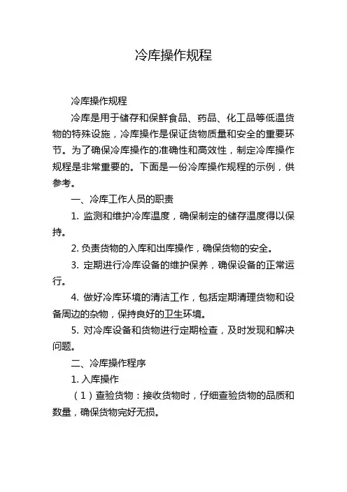 冷库操作规程