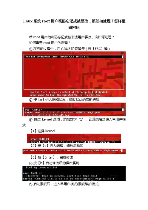Linux系统root用户密码忘记或被篡改，该如何处理？怎样重置密码