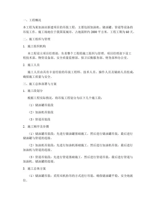 加油站吊装工程施工方案