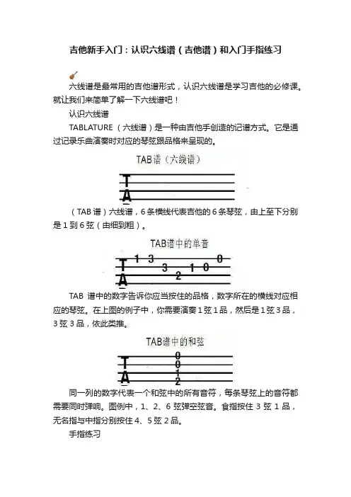 吉他新手入门：认识六线谱（吉他谱）和入门手指练习