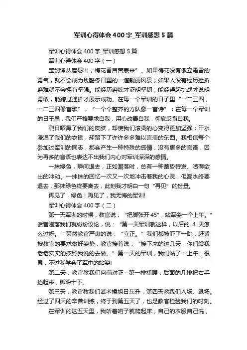 军训心得体会400字_军训感想5篇