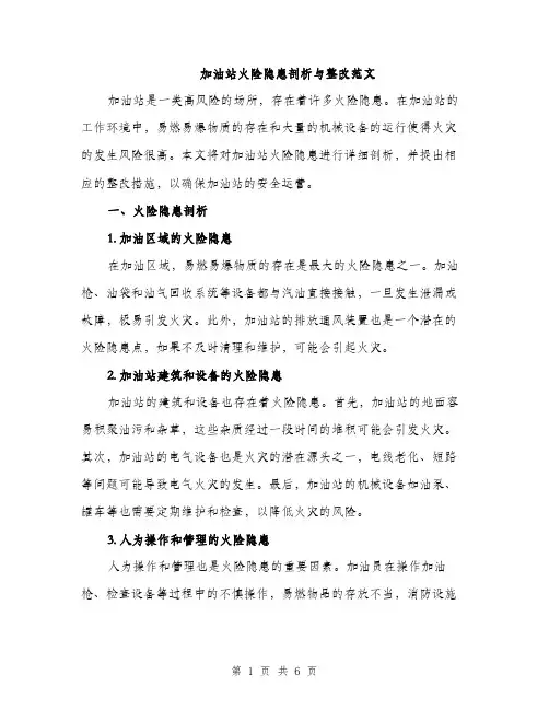 加油站火险隐患剖析与整改范文（二篇）