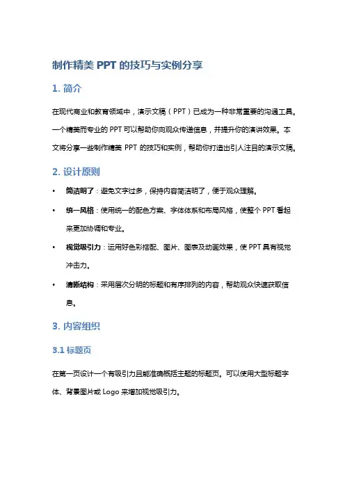 制作精美PPT的技巧与实例分享