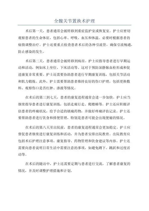 全髋关节置换术护理