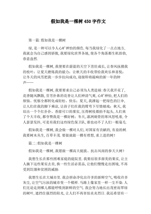 假如我是一棵树450字作文