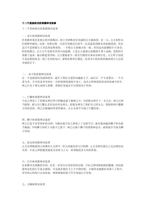 十二个星座相关的希腊神话故事