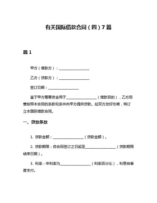 有关国际借款合同(四)7篇