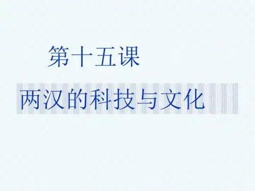 新人教版七年级历史上册第15课两汉的科技和文化课件