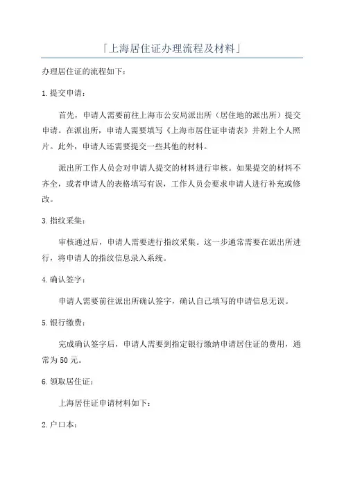 「上海居住证办理流程及材料」