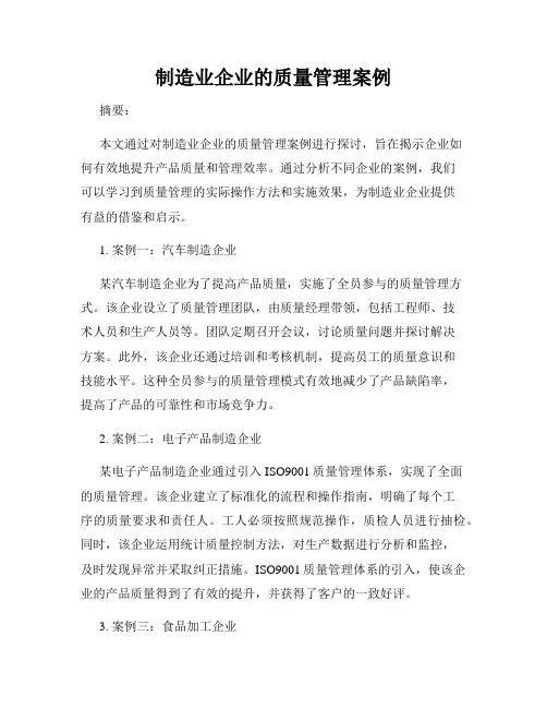 制造业企业的质量管理案例