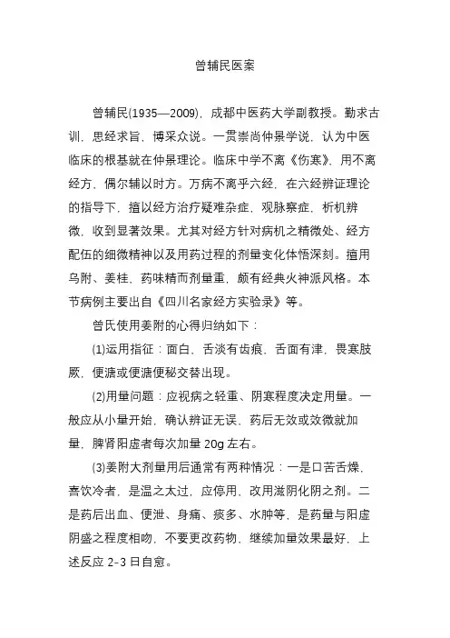 曾辅民医案