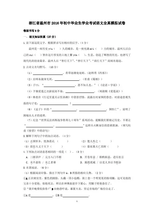 浙江省温州市2016年初中毕业生学业考试语文全真模拟试卷