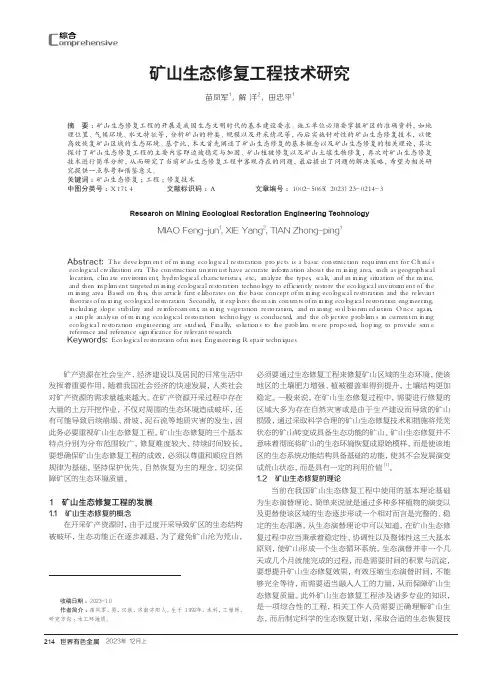 矿山生态修复工程技术研究