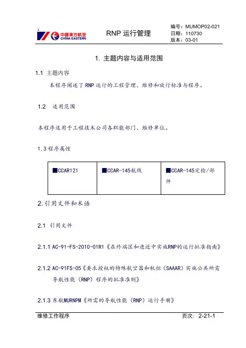 【民航】 RNP运行管理