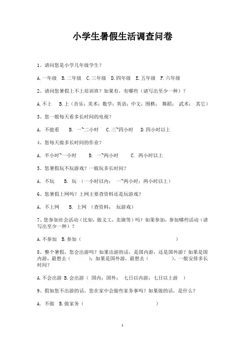 小学生暑假生活调查问卷