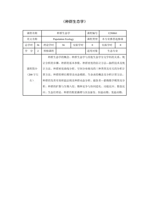 《种群生态学》