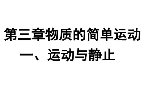 第三章物质的简单运动