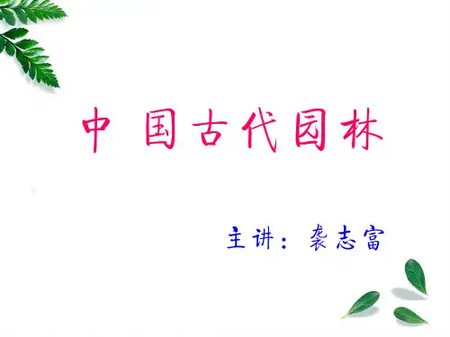 全国导游基础知识中国古代园林