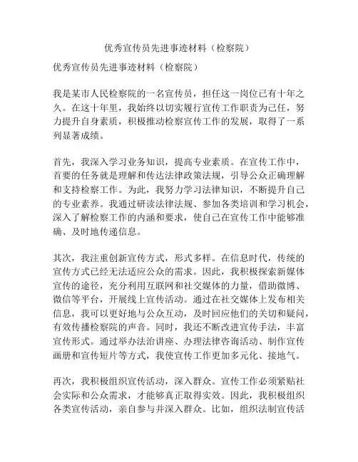 优秀宣传员先进事迹材料(检察院)