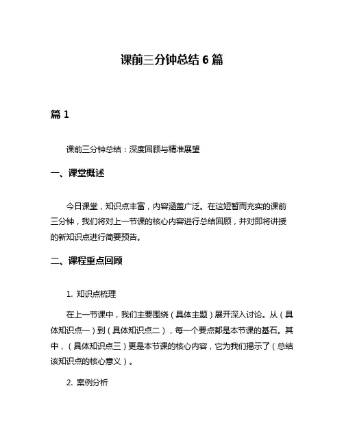 课前三分钟总结6篇