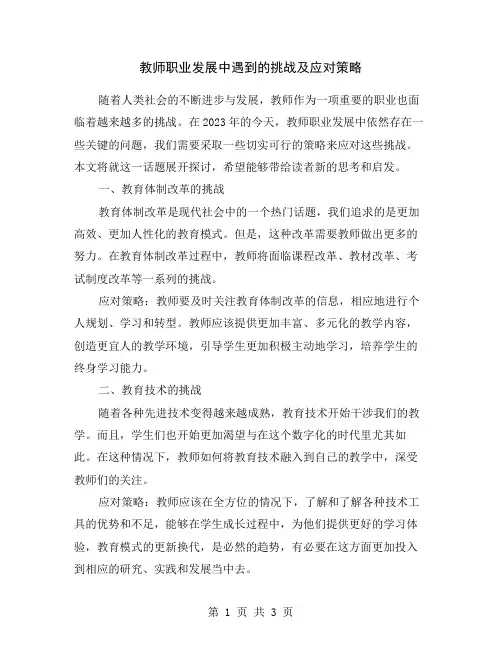 教师职业发展中遇到的挑战及应对策略