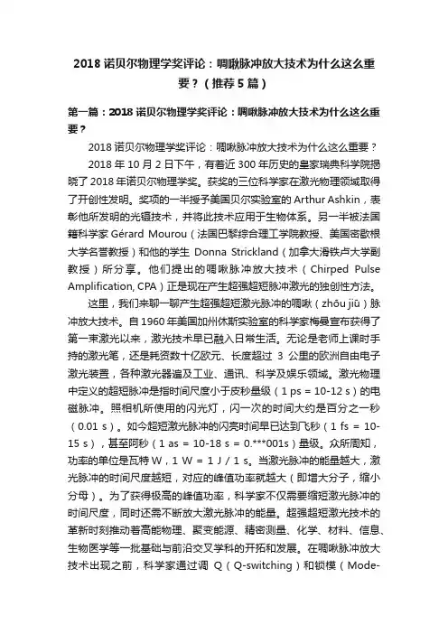 2018诺贝尔物理学奖评论：啁啾脉冲放大技术为什么这么重要？（推荐5篇）