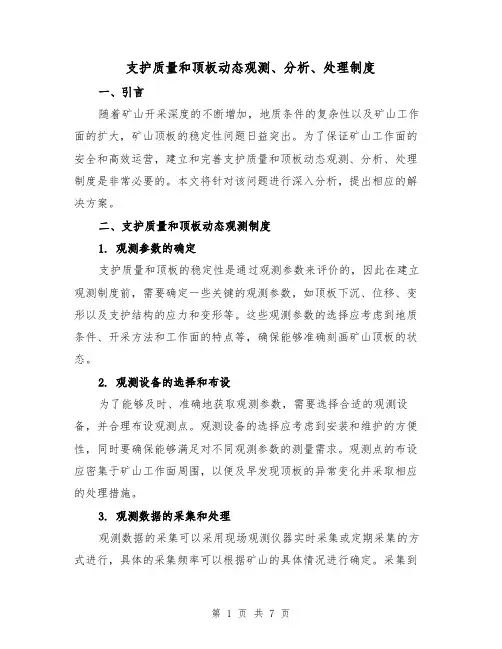 支护质量和顶板动态观测、分析、处理制度(3篇)
